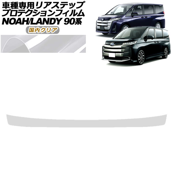 プロテクションフィルム リアステップ スズキ ランディ 90系 2022年08月～ 国内クリア Protection film rear step