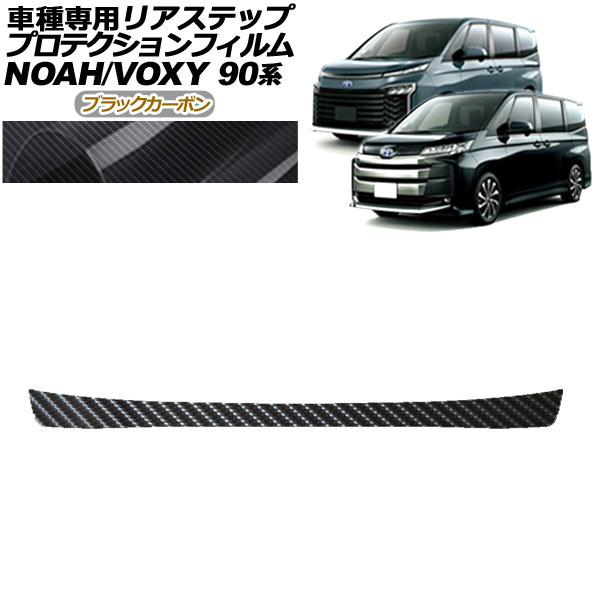 プロテクションフィルム リアステップ トヨタ ノア/ヴォクシー 90系 S-G/S-Zグレード用 2022年01月～ ブラックカーボン AP-PF0140-BKC01 Protection film rear step