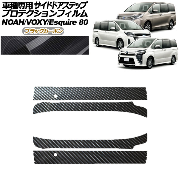 プロテクションフィルム サイドドアステップ トヨタ ノア/ヴォクシー/エスクァイア 80系 2014年01月～ ブラックカーボン 入数：1セット(4枚) AP-PF0143-BKC01 Protection film side door step