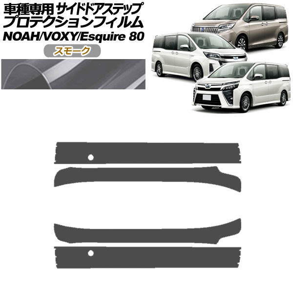 プロテクションフィルム サイドドアステップ トヨタ ノア/ヴォクシー/エスクァイア 80系 2014年01月～ スモーク 入数：1セット(4枚) AP-PF0143-SM01 Protection film side door step