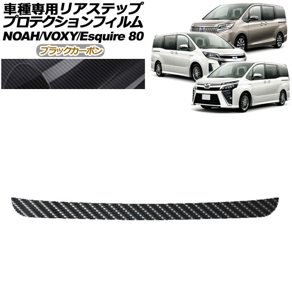 プロテクションフィルム リアステップ トヨタ ノア/ヴォクシー/エスクァイア 80系 2014年01月~2021年12月 ブラックカーボン AP-PF0144-BKC01 Protection film rear step|オートパーツエージェンシー