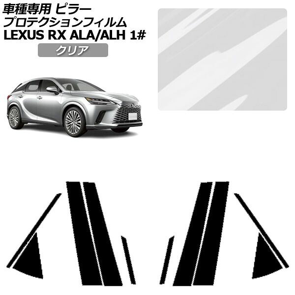 プロテクションフィルム レクサス RX 10系 2022年11月~ クリア ピラー 外装 入数:1セット(10枚) AP-PF0145-CL01 Protection film|オートパーツエージェンシー