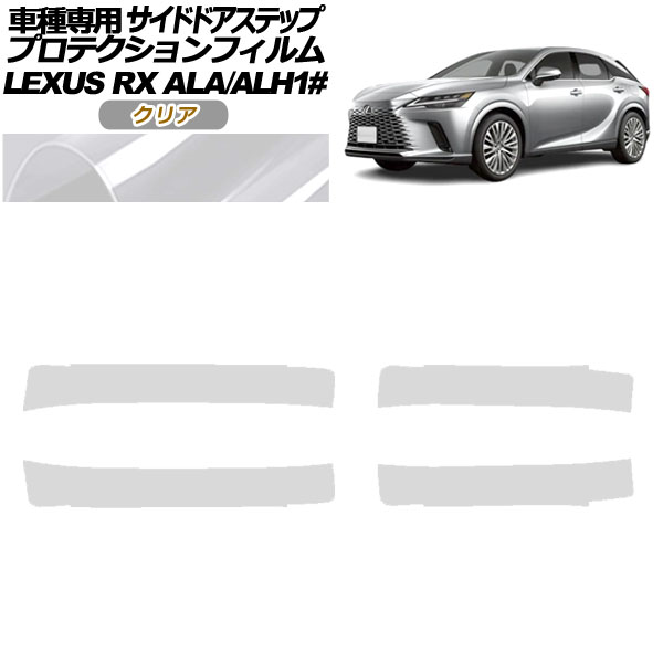 プロテクションフィルム サイドドアステップ レクサス RX ALA/ALH 10系 2022年11月～ クリア 入数：1セット(4枚) AP-PF0147-CL01 Protection film side door step