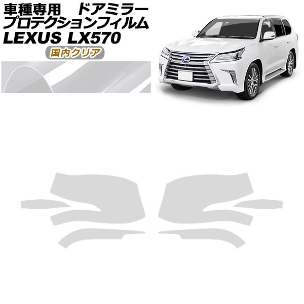 プロテクションフィルム ドアミラー レクサス LX570 URJ201W 2015年09月～2021年10月 国内クリア 入数：1セット(左右) AP-PF0149-CL02 Protection film door mirror