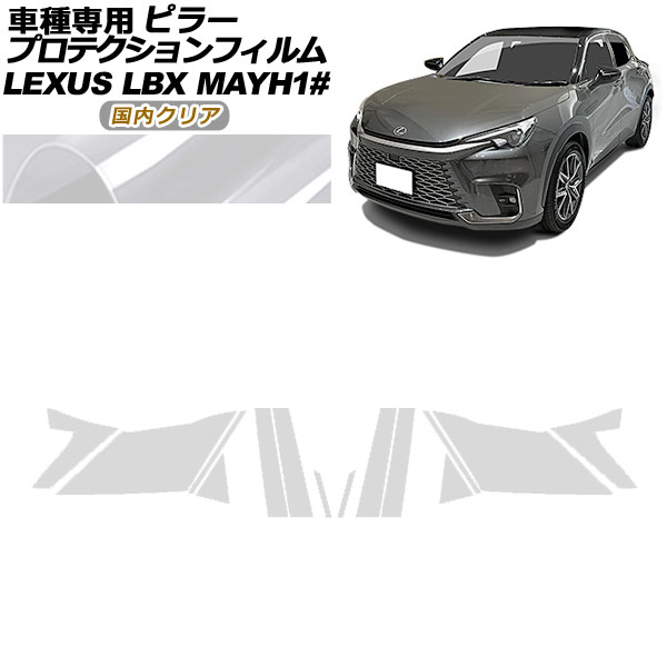 プロテクションフィルム ピラー レクサス LBX MAYH10,MAYH15 2023年12月~ 国内クリア 入数:1セット(14枚) AP-PF0151-CL02 protection film pillar