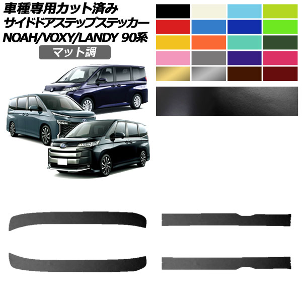 サイドドアステップステッカー トヨタ スズキ ノア/ヴォクシー ランディ 90系 2022年01月~ 2022年08月~ マット調 色グループ1 入数:1セット(4枚) AP-PF2CFMT0138 Side step sticker