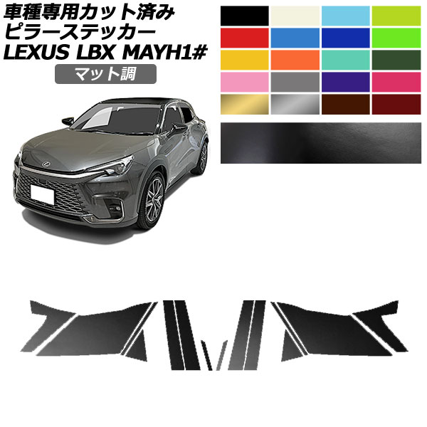 ピラーステッカー レクサス LBX MAYH10,MAYH15 2023年12月~ マット調 色グループ1 入数:1セット(14枚) AP-PF2CFMT0151 Pillar sticker|オートパーツエージェンシー
