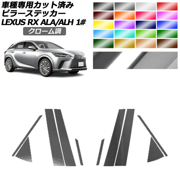 ピラーステッカー レクサス RX ALA/ALH 10系 2022年11月～ クローム調 選べる20カラー 入数：1セット(10枚) AP-PF2CRM0145 Pillar sticker