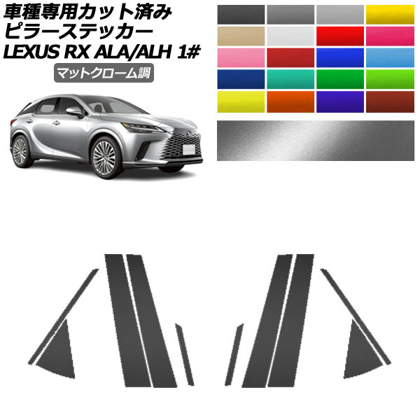 ピラーステッカー レクサス RX ALA/ALH 10系 2022年11月～ マットクローム調 選べる20カラー 入数：1セット(10枚) AP-PF2MTCR0145 Pillar sticker