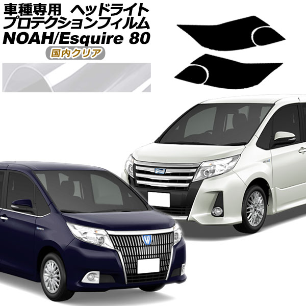 プロテクションフィルム ヘッドライト トヨタ ノア/エスクァイア 80系 前期 2014年01月~2017年06月 国内クリア 入数:1セット(左右) AP-PFHL0062-CL02 protection film headlights