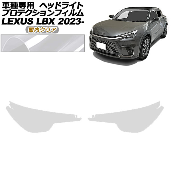 プロテクションフィルム ヘッドライト レクサス LBX MAYH10,MAYH15 2023年12月～ 国内クリア 入数：1セット(左右) AP-PFHL0067-CL02 protection film headlights｜オートパーツエージェンシー