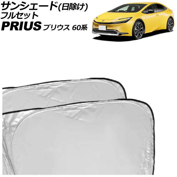 サンシェード(日除け) トヨタ プリウス 60系 2023年01月～ シルバー表面/ブラック裏面 フルセット 入数：1台分フルセット(6枚) AP-SD380-B Sunshade｜オートパーツエージェンシー