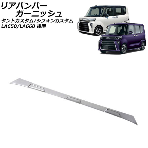 リアバンパーガーニッシュ スバル シフォンカスタム LA650F/LA660F 後期 2022年10月～ 鏡面シルバー ステンレス製 Rear bumper garnish