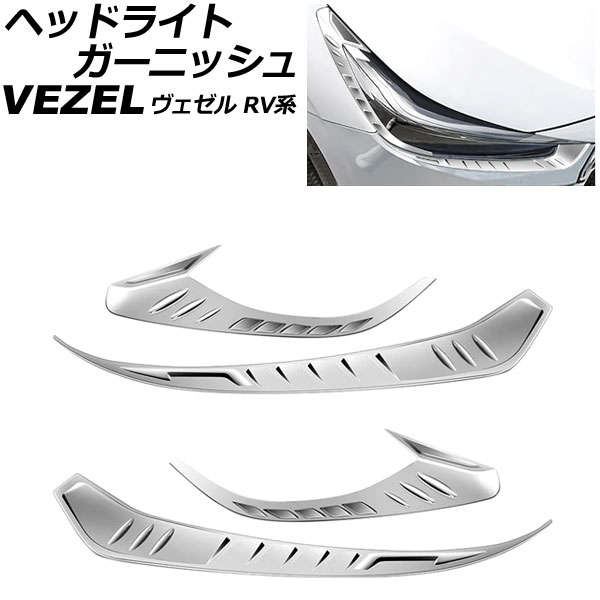 ヘッドライトガーニッシュ ホンダ ヴェゼル RV系 2021年04月～ 鏡面シルバー ABS製 入数：1セット(4個) AP-XT2490-KSI Headlight garnish｜オートパーツエージェンシー