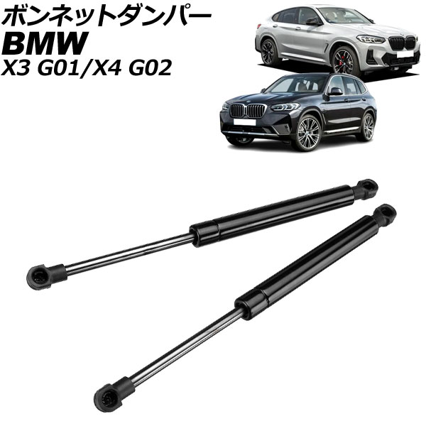 ボンネットダンパー BMW X4 G02 2018年～ ブラック ステンレス製 入数：1セット(2個) Bonnet damper