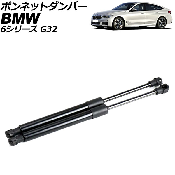 ボンネットダンパー BMW 6シリーズ G32 2017年～2021年 ブラック ステンレス製 入数：1セット(2個) AP-4T2017 Bonnet damper