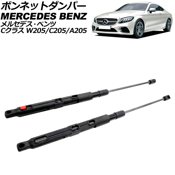 ボンネットダンパー メルセデス・ベンツ Cクラス W205/C205/A205 後期 2018年～2022年 ブラック ステンレス製 入数：1セット(2個) AP-4T2026 Bonnet damper