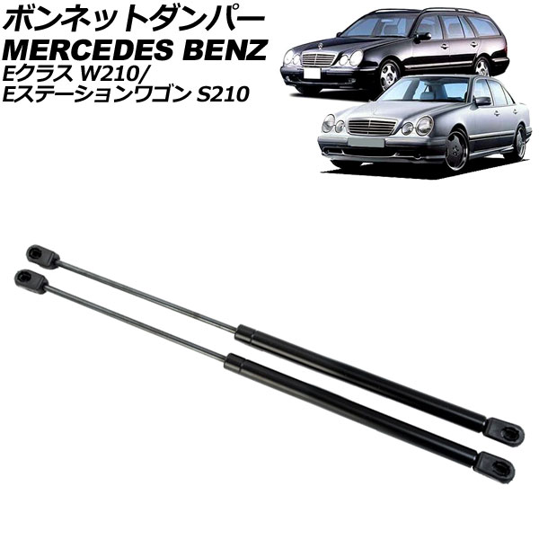 ボンネットダンパー メルセデス・ベンツ Eクラス W210 1995年～2002年 ブラック ステンレス製 入数：1セット(2個) Bonnet damper