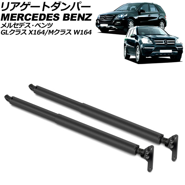 リアゲートダンパー メルセデス・ベンツ GLクラス X164 2006年～2013年 ブラック ステンレス製 入数：1セット(2個) Rear gate damper