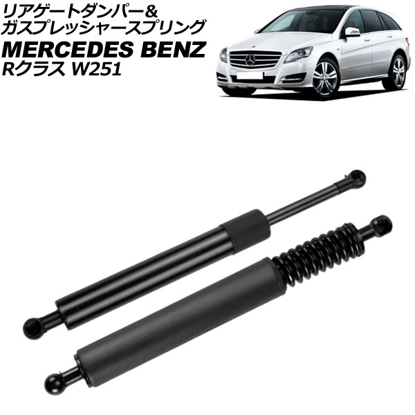 リアゲートダンパー&ガスプレッシャースプリング メルセデス・ベンツ Rクラス W251 電動パワーリフト車不可 2006年~2014年 ブラック ステンレス製 入数:1セット(2個) AP-4T2031|オートパーツエージェンシー