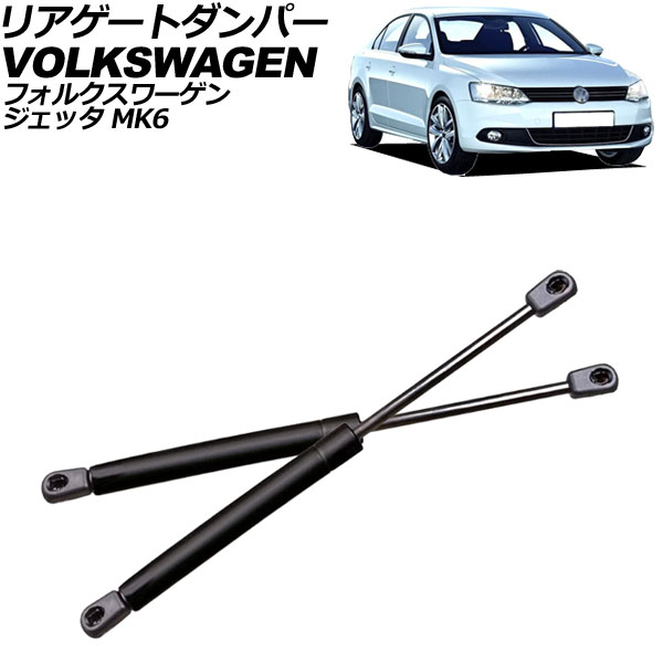 リアゲートダンパー フォルクスワーゲン ジェッタ MK6 2011年～2017年 ブラック ステンレス製 入数：1セット(2個) AP-4T2038 Rear gate damper