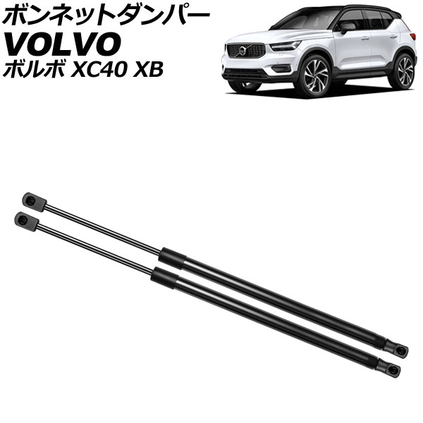 ボンネットダンパー ボルボ XC40 XB 前期 2018年～2021年 ブラック ステンレス製 入数：1セット(2個) AP-4T2077 Bonnet damper