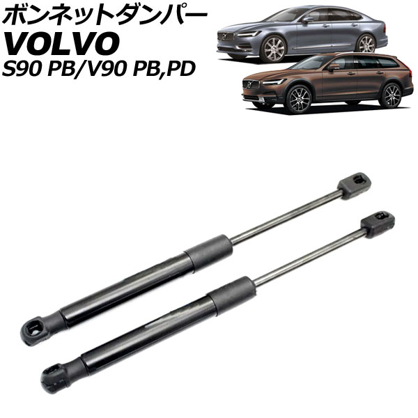 ボンネットダンパー ボルボ V90 PB/PD 前期 2017年～2020年 ブラック ステンレス製 入数：1セット(2個) Bonnet damper