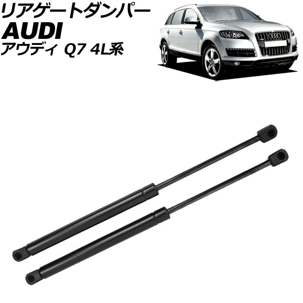 リアゲートダンパー アウディ Q7 4L系 パワーリフトゲート車用 2006年～2013年 ブラック ステンレス製 入数：1セット(2個) AP-4T2085 Rear gate damper