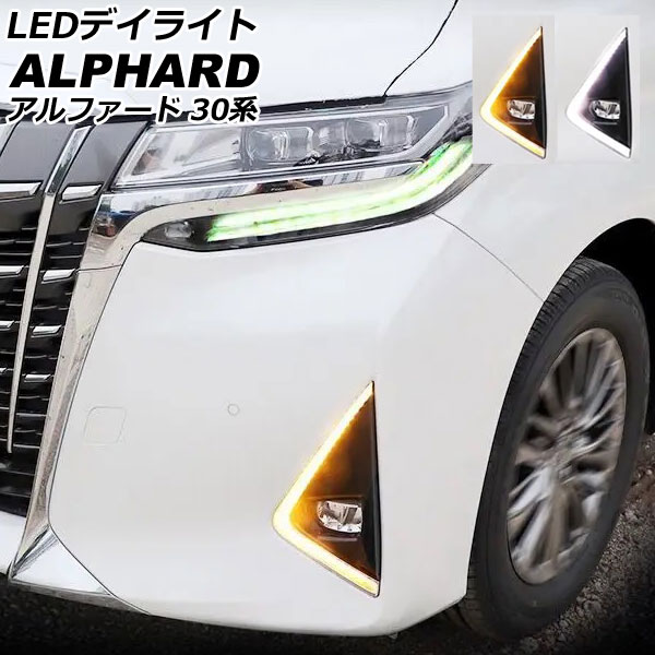 LEDデイライト トヨタ アルファード 30系 後期 2018年01月～2023年06月 ホワイト/アンバー シーケンシャルウインカー連動 入数：1セット(左右) AP-LL638-2C daylight｜オートパーツエージェンシー