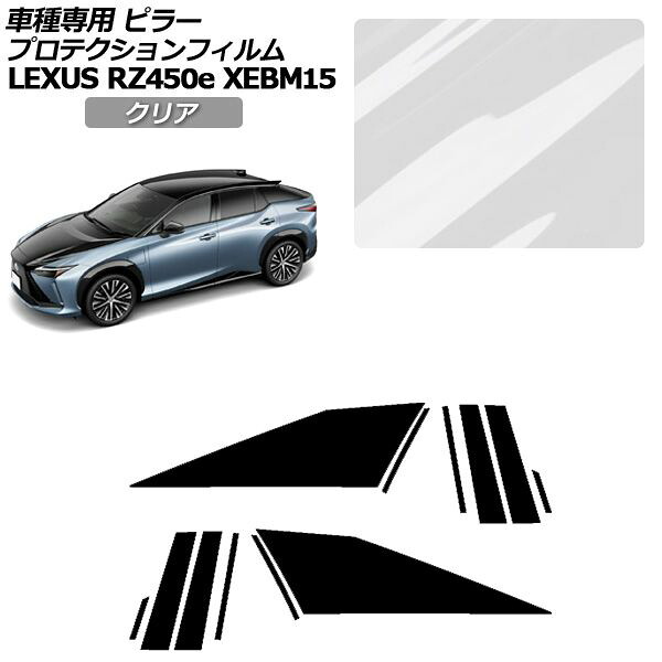 プロテクションフィルム ピラー レクサス RZ450e バージョンL XEBM15 2023年03月～ クリア 入数：1セット(12枚) AP-PF0155-CL01 protection film pillar