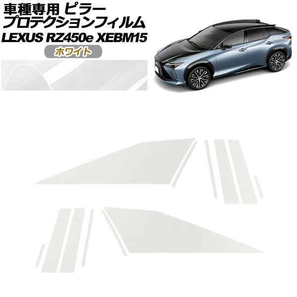 プロテクションフィルム ピラー レクサス RZ450e バージョンL XEBM15 2023年03月～ ホワイト 入数：1セット(12枚) AP-PF0155-WH01 protection film pillar 6,802円
