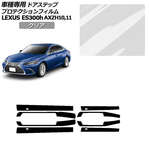 プロテクションフィルム サイドドアステップ レクサス ES300h AXZH10,11 2018年10月～ クリア 入数：1セット(8枚) AP-PF0167-CL01 Protection film side door step