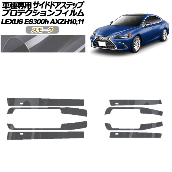 プロテクションフィルム サイドドアステップ レクサス ES300h AXZH10,11 2018年10月～ スモーク 入数：1セット(8枚) AP-PF0167-SM01 Protection film side door step