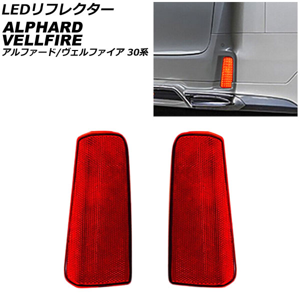 LEDリフレクター トヨタ アルファード/ヴェルファイア 30系 前期(TRDエアロ装着車非対応) 2015年01月~2017年12月 レッド 2段階点灯 入数:1セット(左右) AP-RF330 reflector|オートパーツエージェンシー