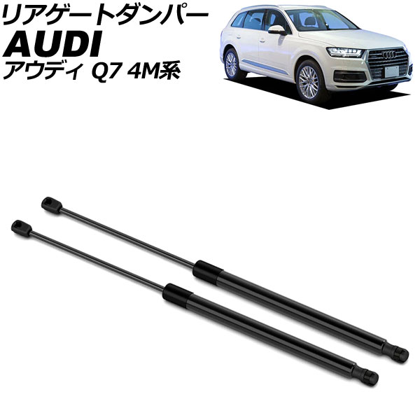 リアゲートダンパー アウディ Q7 4M系 前期 2016年～2020年 ブラック ステンレス製 入数：1セット(2個) AP-4T2097 Rear gate damper