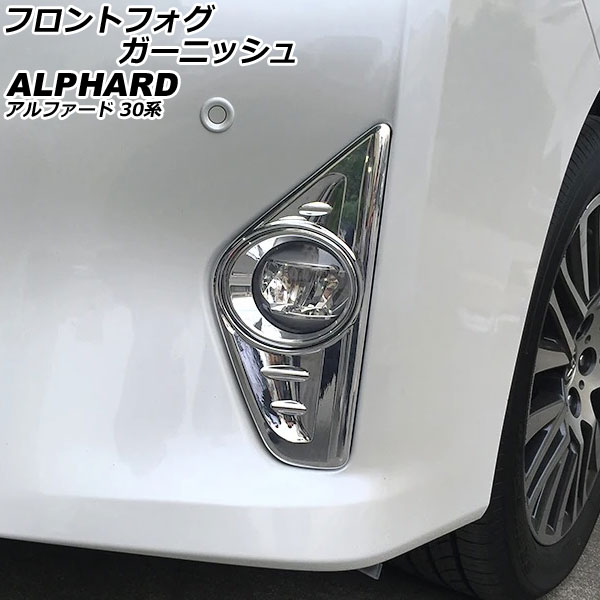 フロントフォグガーニッシュ トヨタ アルファード 30系 前期/EL/G/GF/X 2015年01月～2017年12月 鏡面シルバー ABS製 入数：1セット(2個) AP-FL402 Front fog garnish