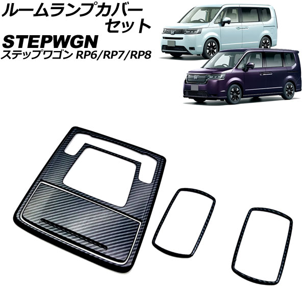 ルームランプカバーセット ホンダ ステップワゴン RP6/RP7/RP8 2022年05月～ ブラックカーボン ABS製 入数：1セット(4個) AP-IT3558-BKC room lamp cover set