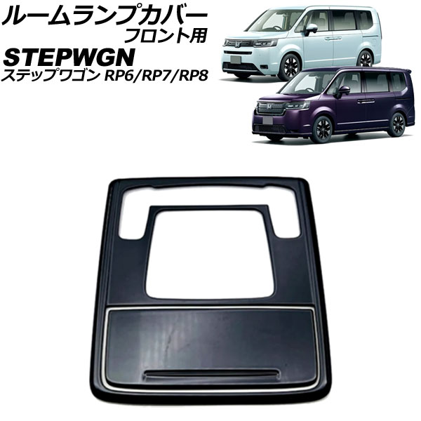 ルームランプカバー フロント用 ホンダ ステップワゴン RP6/RP7/RP8 2022年05月～ ブラック ABS製 入数：1セット(2個) AP-IT3559-BK for room lamp cover front