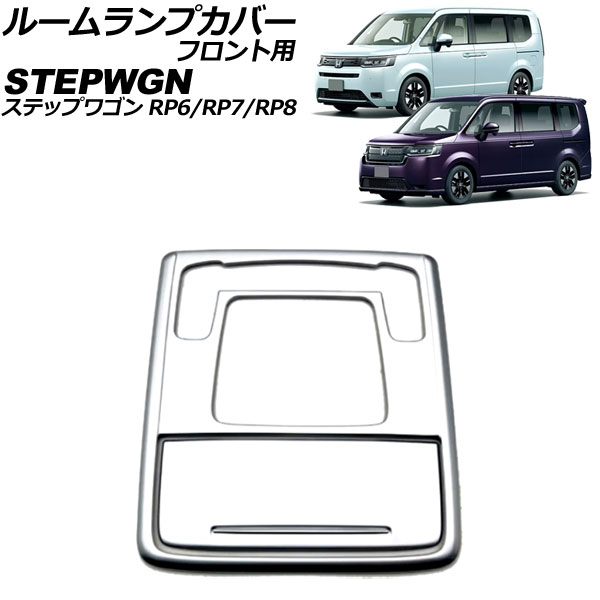 ルームランプカバー フロント用 ホンダ ステップワゴン RP6/RP7/RP8 2022年05月～ マットシルバー ABS製 入数：1セット(2個) AP-IT3559-MSI for room lamp cover front
