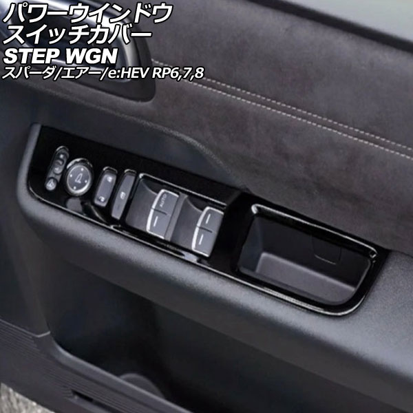 パワーウインドウスイッチカバー ホンダ ステップワゴン/スパーダ/エアー/e：HEV RP6/RP7/RP8 2022年05月～ ブラック ABS製 入数：1セット(4個) AP-IT3562-BK Power windows switch cover