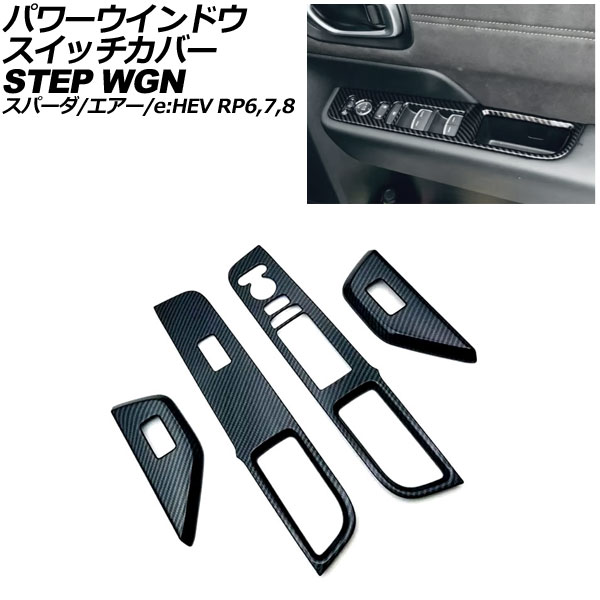 パワーウインドウスイッチカバー ホンダ ステップワゴン/スパーダ/エアー/e：HEV 2022年05月～ ブラックカーボン ABS製 入数：1セット(4個) AP-IT3562-BKC Power windows switch cover
