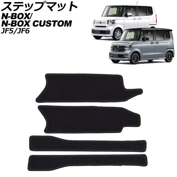 ステップマット ホンダ N-BOX/N-BOXカスタム JF5/JF6 2023年10月～ ブラック 入数：1セット(4個) AP-IT3644 Step mat