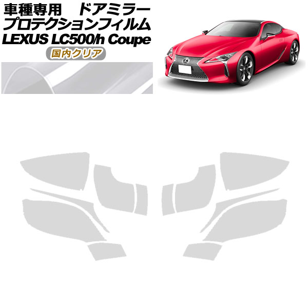 プロテクションフィルム ドアミラー レクサス LC500/LC500h URZ100/GWZ100 2017年03月～ 国内クリア 入数：1セット(左右) AP-PF0169-CL02 Protection film door mirror 11,271円