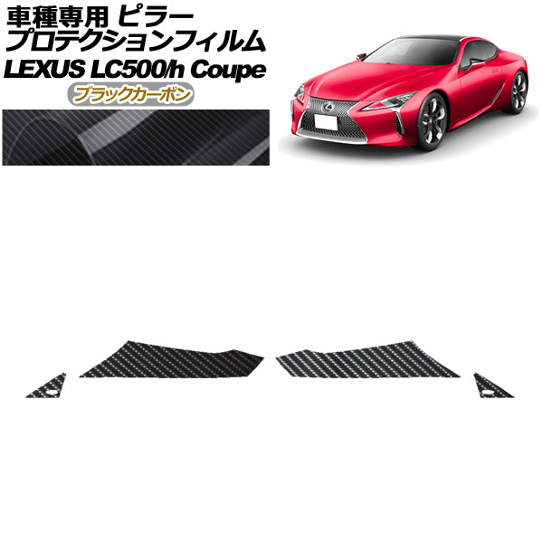 プロテクションフィルム ピラー レクサス LC500/LC500h URZ100/GWZ100 2017年03月～ ブラックカーボン 入数：1セット(4枚) AP-PF0170-BKC01 protection film pillar