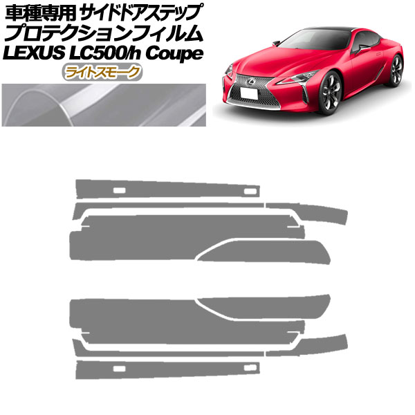 プロテクションフィルム サイドドアステップ レクサス LC500/LC500h URZ100/GWZ100 2017年03月～ ライトスモーク 入数：1セット(10枚) AP-PF0172-LSM01 Protection film side door step｜オートパーツエージェンシー