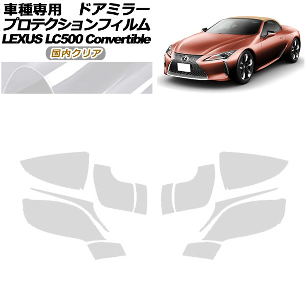 プロテクションフィルム ドアミラー レクサス LC500 コンバーチブル URZ100 2020年07月～ 国内クリア 入数：1セット(左右) AP-PF0174-CL02 Protection film door mirror