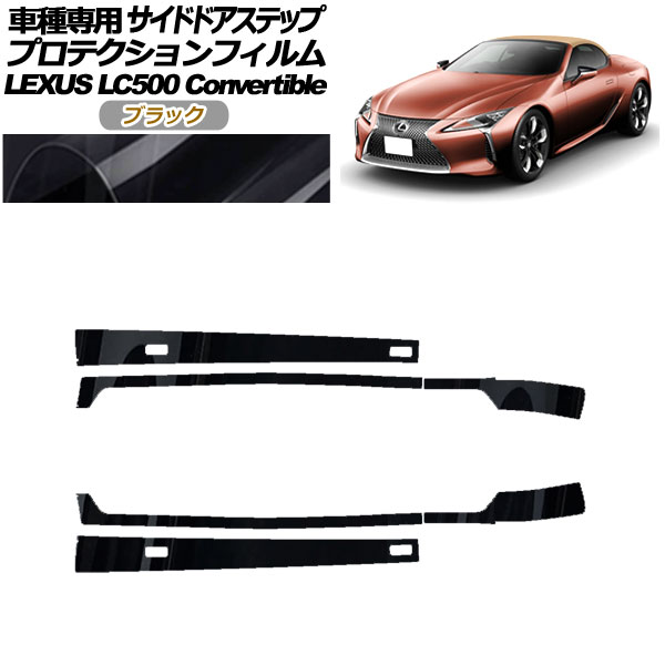 プロテクションフィルム サイドドアステップ レクサス LC500 コンバーチブル URZ100 2020年07月～ ブラック 入数：1セット(6枚) AP-PF0176-BK01 Protection film side door step 6,482円