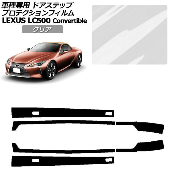 プロテクションフィルム サイドドアステップ レクサス LC500 コンバーチブル URZ100 2020年07月～ クリア 入数：1セット(6枚) AP-PF0176-CL01 Protection film side door step