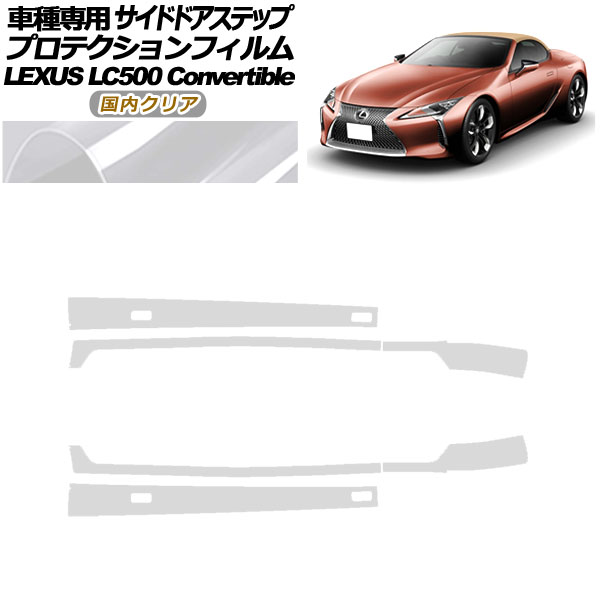 プロテクションフィルム サイドドアステップ レクサス LC500 コンバーチブル URZ100 2020年07月～ 国内クリア 入数：1セット(6枚) AP-PF0176-CL02 Protection film side door step