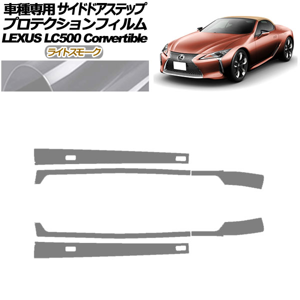 プロテクションフィルム サイドドアステップ レクサス LC500 コンバーチブル URZ100 2020年07月～ ライトスモーク 入数：1セット(6枚) AP-PF0176-LSM01 Protection film side door step